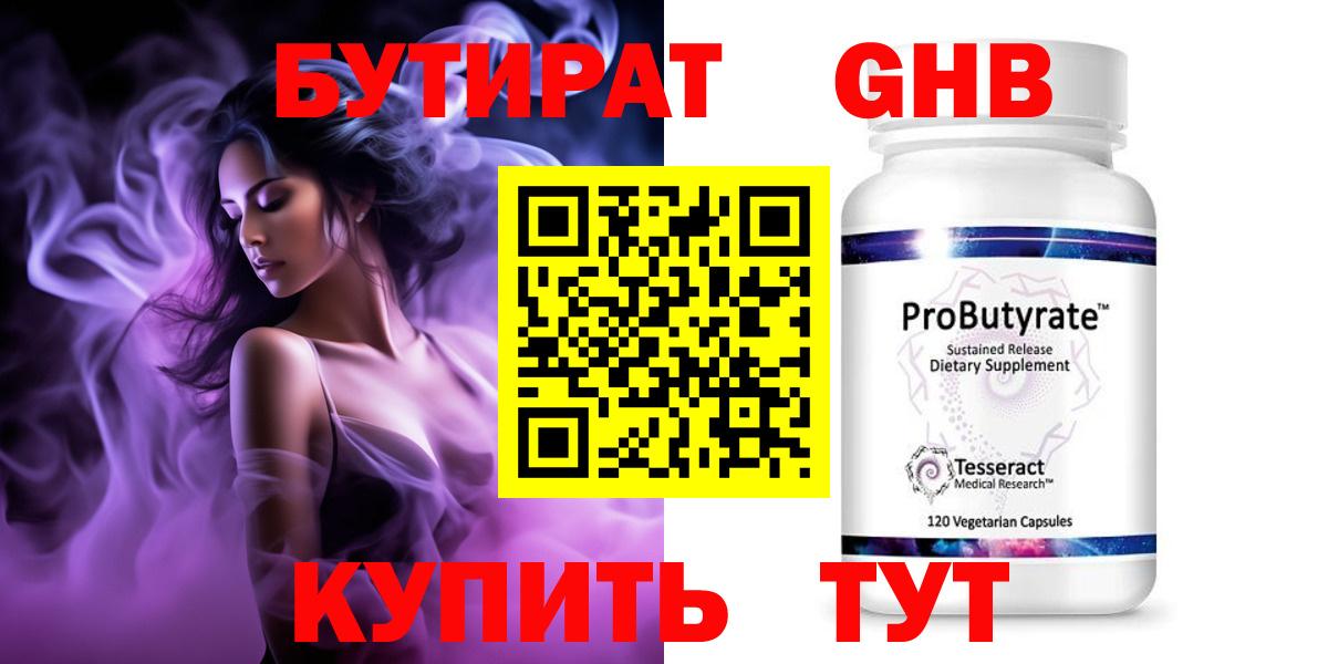 БУТИРАТ оксибутират Сердобск